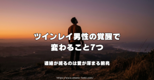 ツインレイ男性の覚醒で変わること7つ｜連絡が減るのは愛が深まる前兆