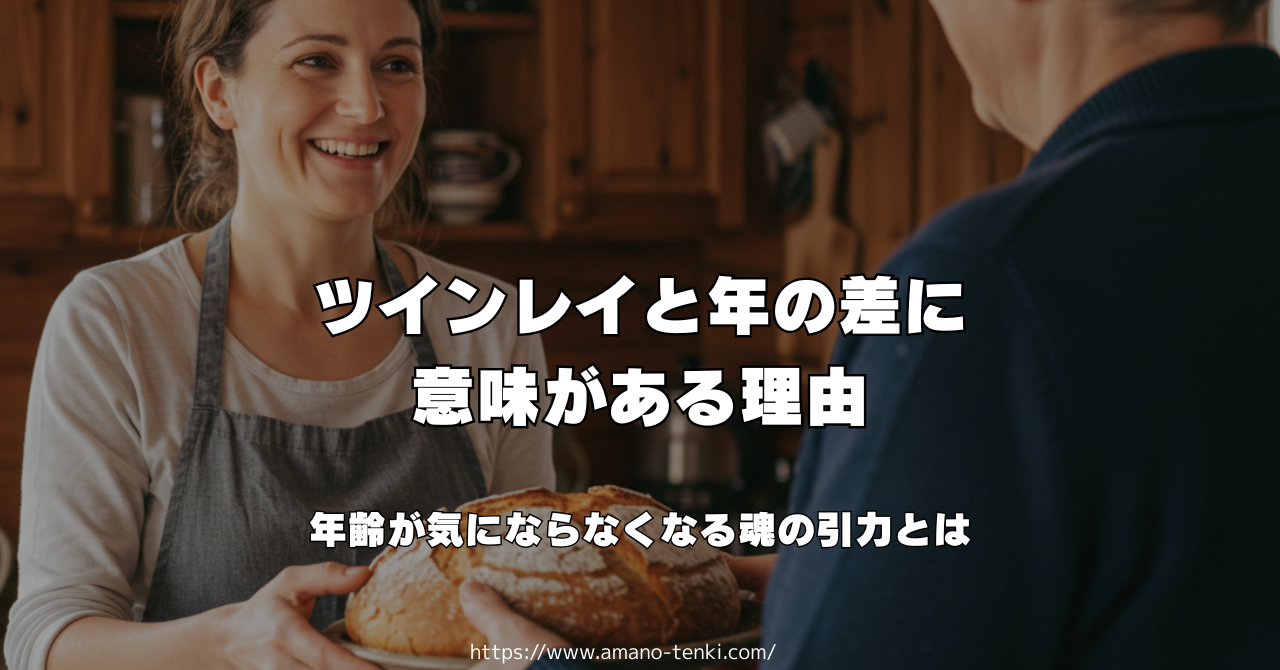 ツインレイと年の差に意味がある理由｜年齢が気にならなくなる魂の引力とは