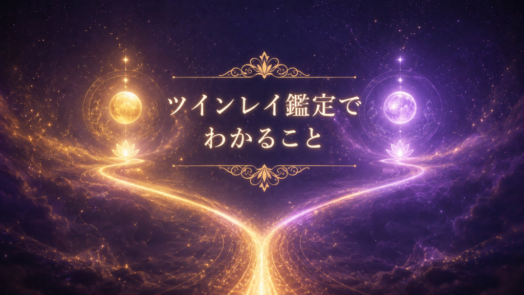 ツインレイ鑑定士みずきにできること|鑑定でわかること
