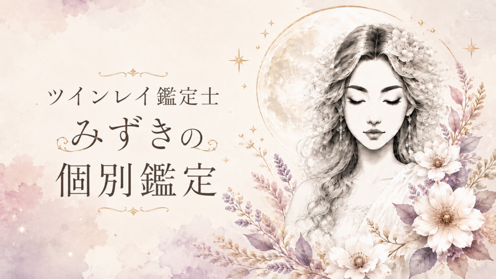 ツインレイ鑑定士みずきの個別鑑定