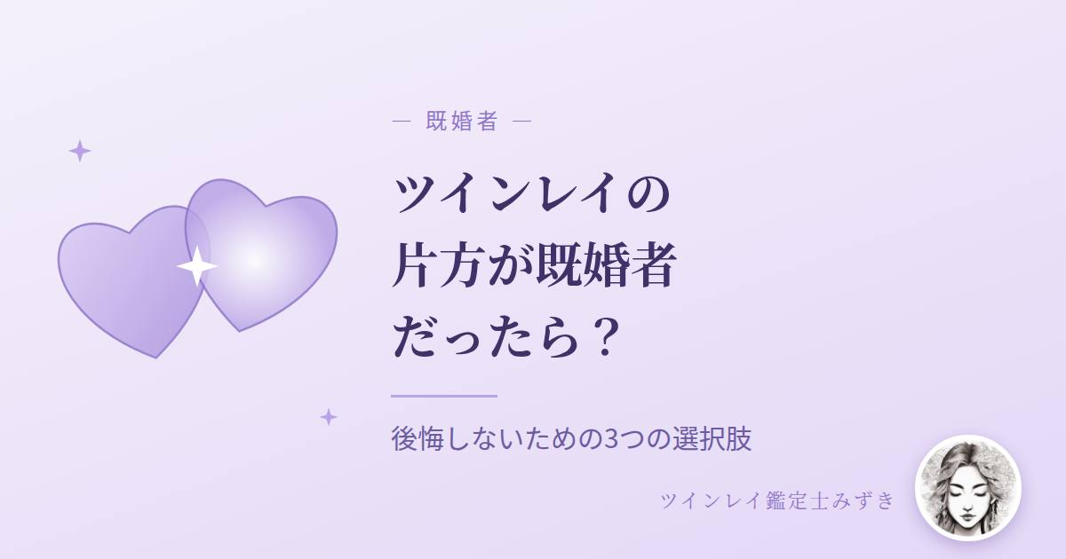 ツインレイの片方が既婚者だったら?後悔しないための3つの選択肢