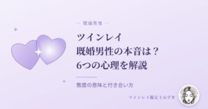 ツインレイ既婚男性の本音は？6つの心理を解説