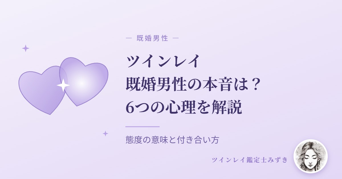 ツインレイ既婚男性の本音は?6つの心理を解説