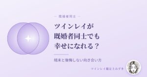 ツインレイが既婚者同士でも幸せになれる？結末と後悔しない向き合い方