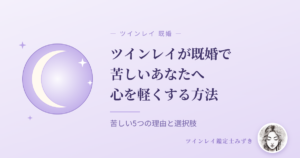 ツインレイが既婚で苦しいあなたへ