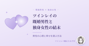 ツインレイの既婚男性と独身女性の結末