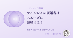 ツインレイの既婚者はスムーズに離婚する？