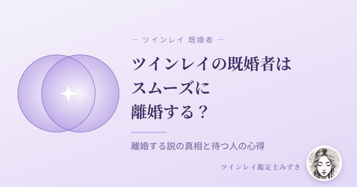 ツインレイの既婚者はスムーズに離婚する?