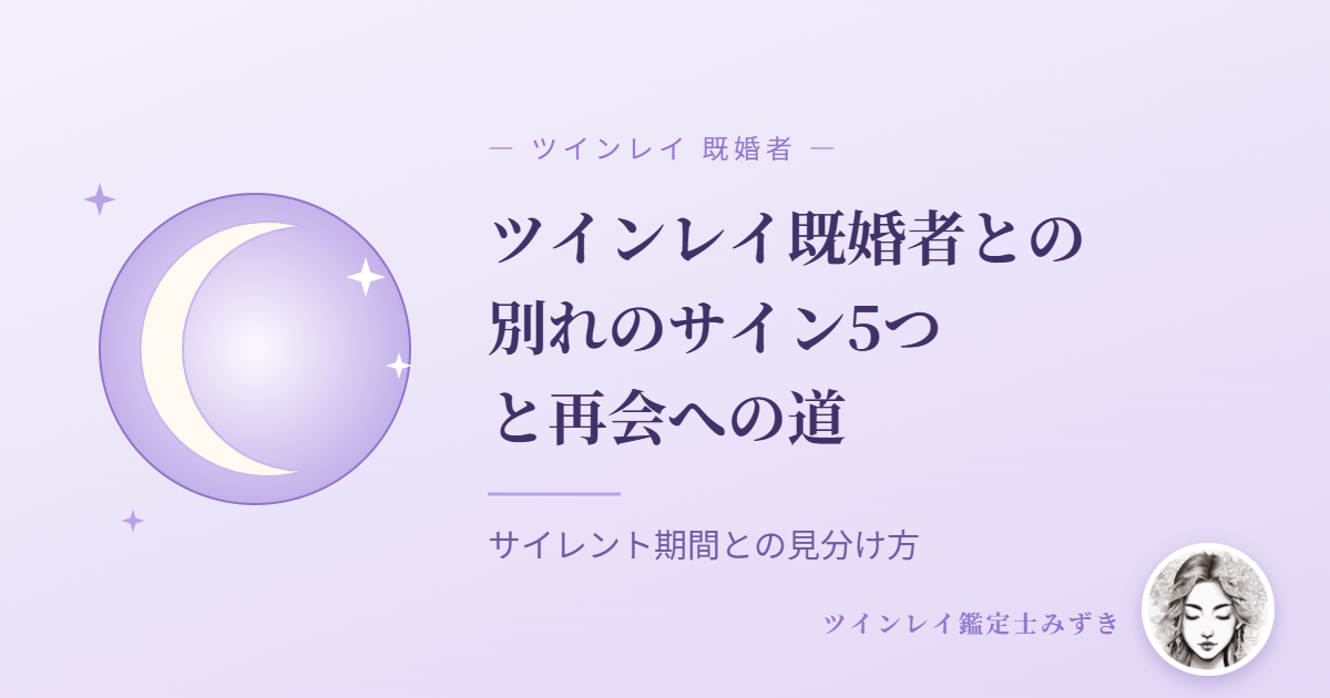 ツインレイ既婚者との別れのサイン5つと再会への道