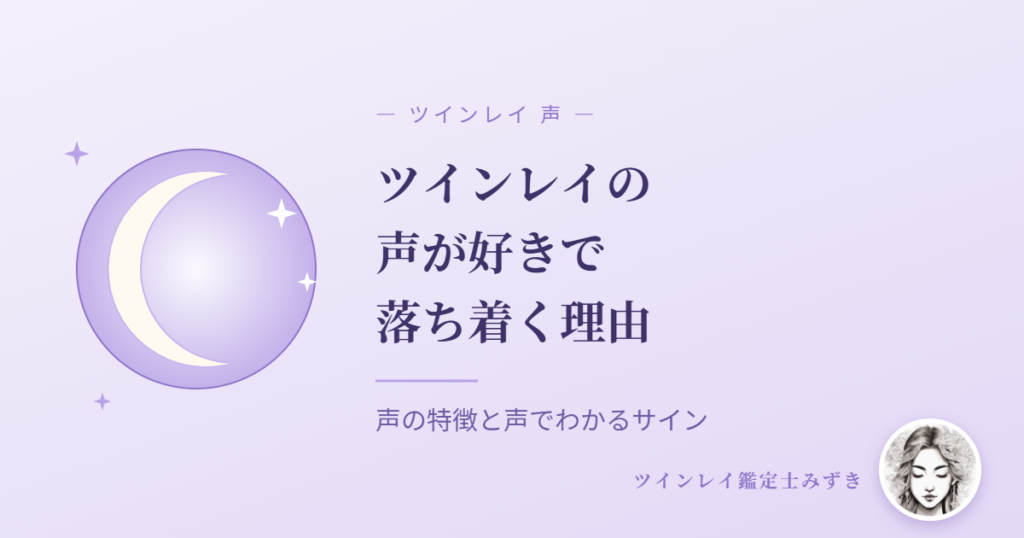 ツインレイの声が好きで落ち着く理由