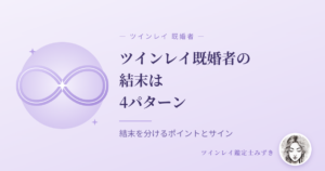ツインレイ既婚者の結末は4パターン