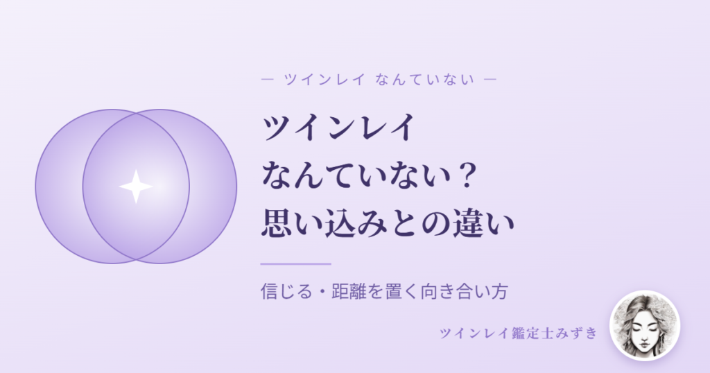ツインレイなんていない？思い込みとの違い