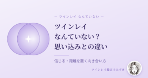 ツインレイなんていない？思い込みとの違い