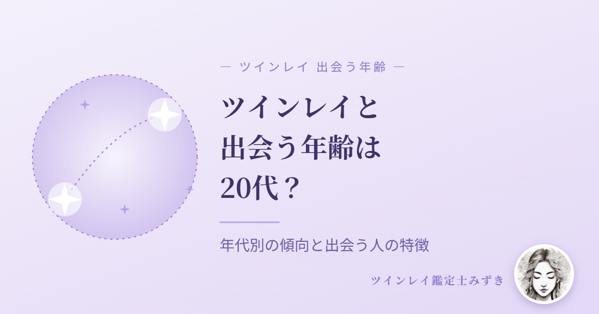 ツインレイと出会う年齢は20代？