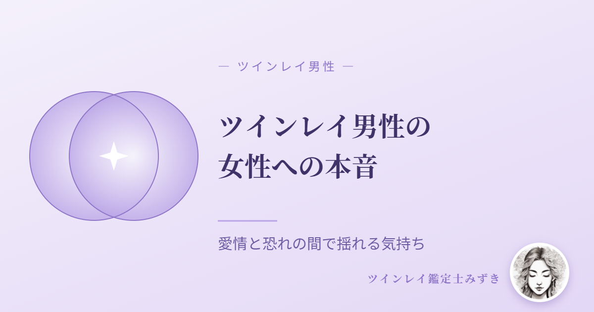 ツインレイ男性の女性への本音