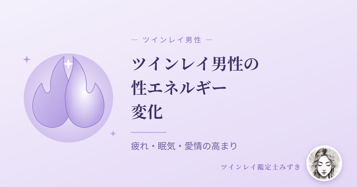 ツインレイ男性の性エネルギー変化9選｜疲れ・眠気・愛情の高まりと向き合い方
