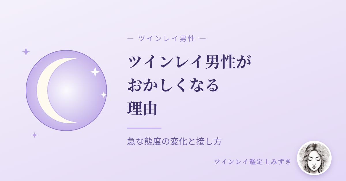ツインレイ男性がおかしくなる理由