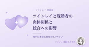 ツインレイと既婚者の肉体関係と統合への影響