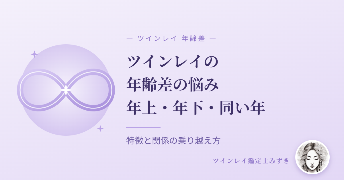 ツインレイの年齢差の悩み