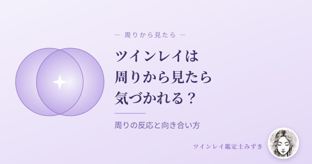 ツインレイは周りから見たら気づかれる？周りの反応と変化と向き合い方