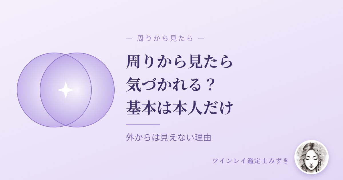 ツインレイは周りから見たら気づかれる？基本は本人にしか分からない