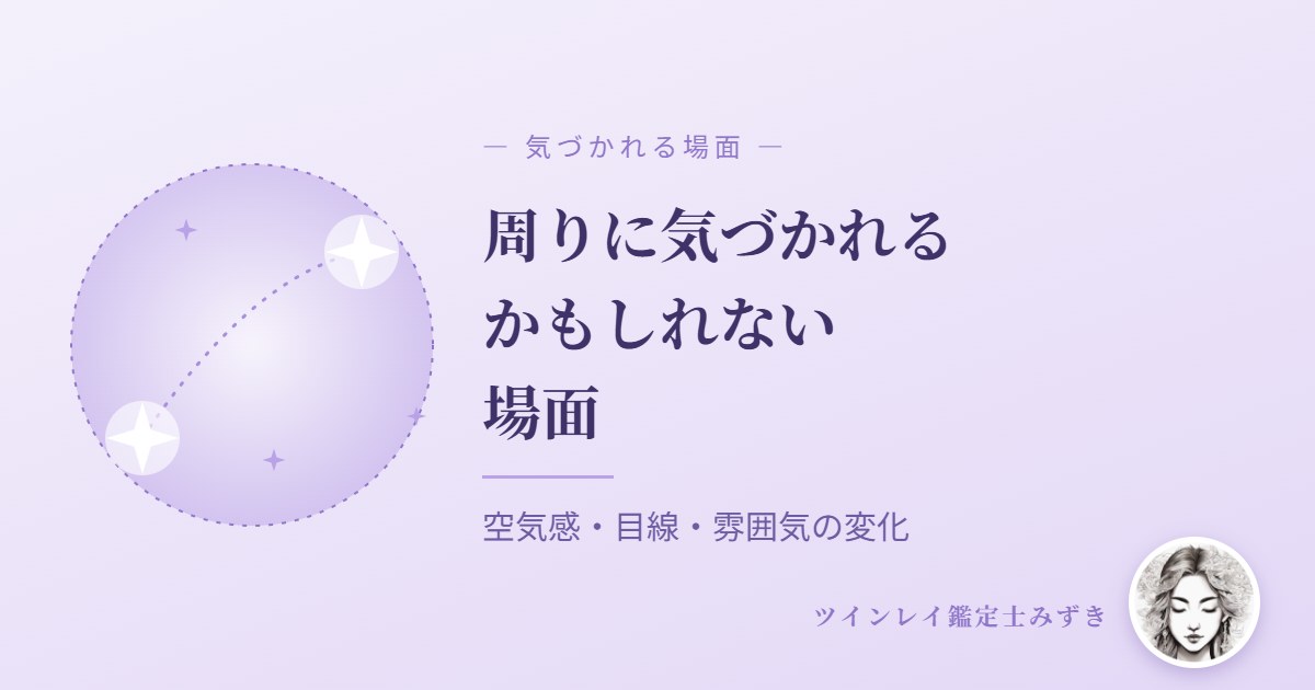 ツインレイが周りから見たら気づかれるかもしれない場面