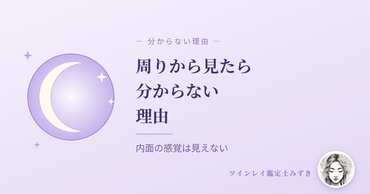 ツインレイが周りから見たら分からない理由