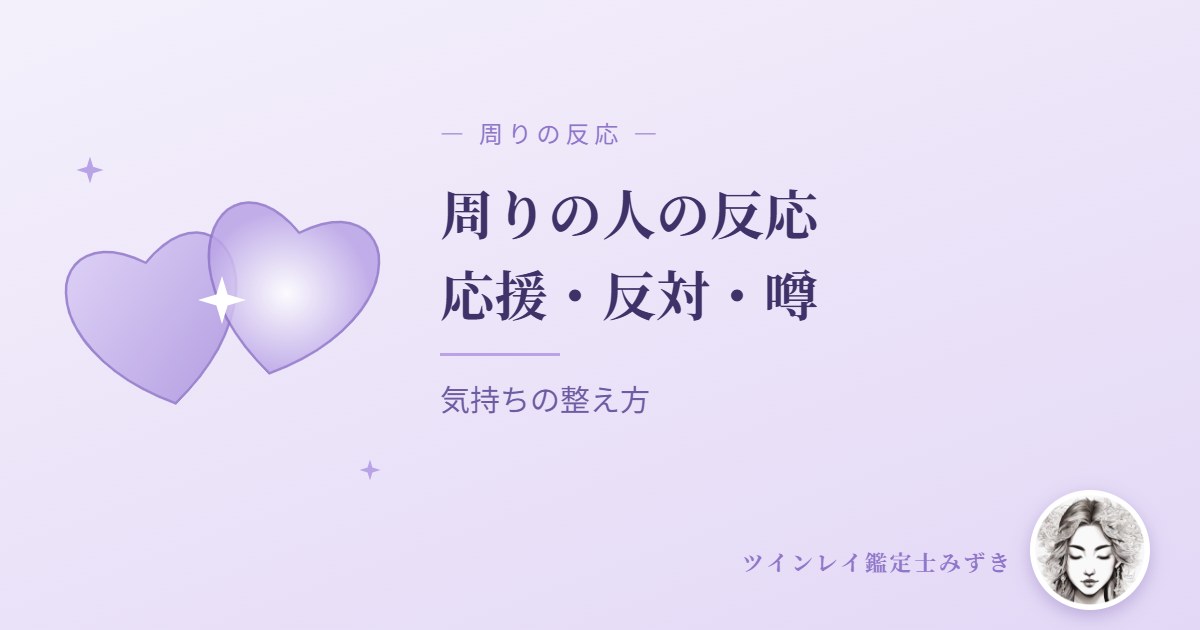 ツインレイと周りの人の反応｜応援・反対・噂が出ることも