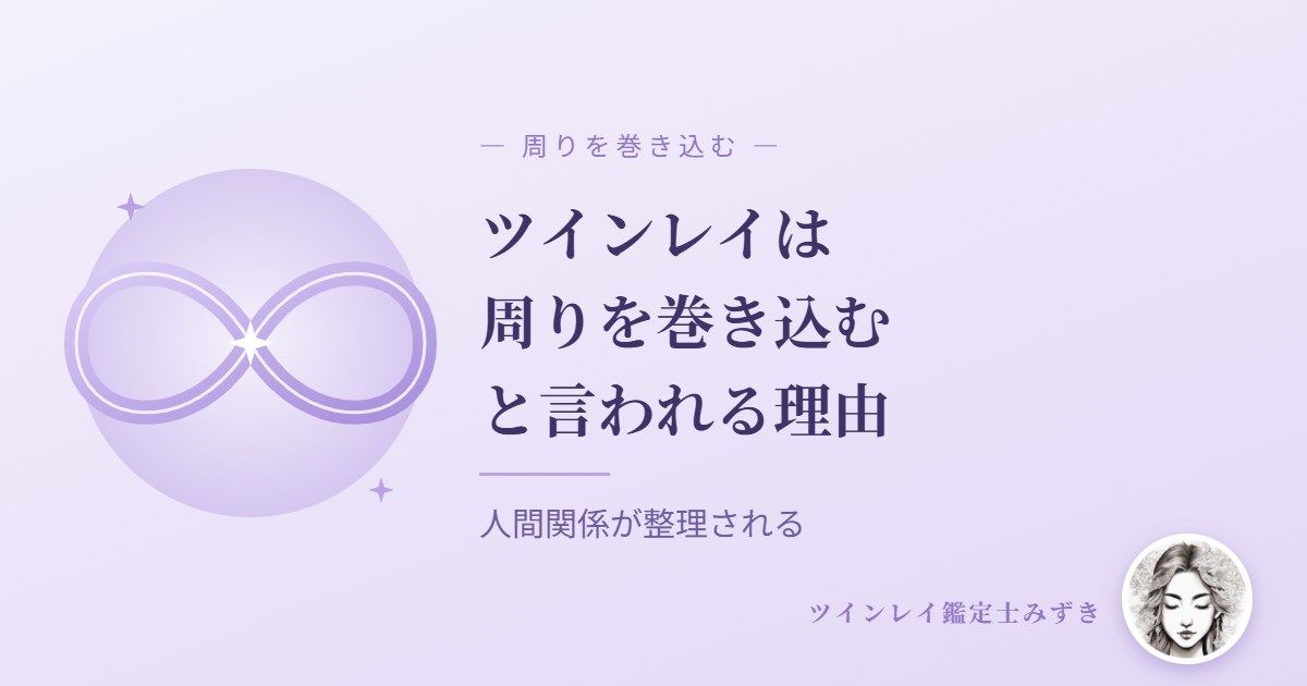 ツインレイは周りを巻き込むと言われる理由