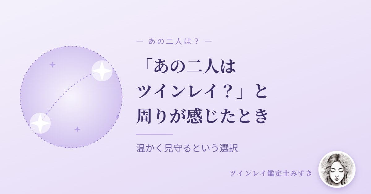 「あの二人はツインレイ？」と周りが感じたとき