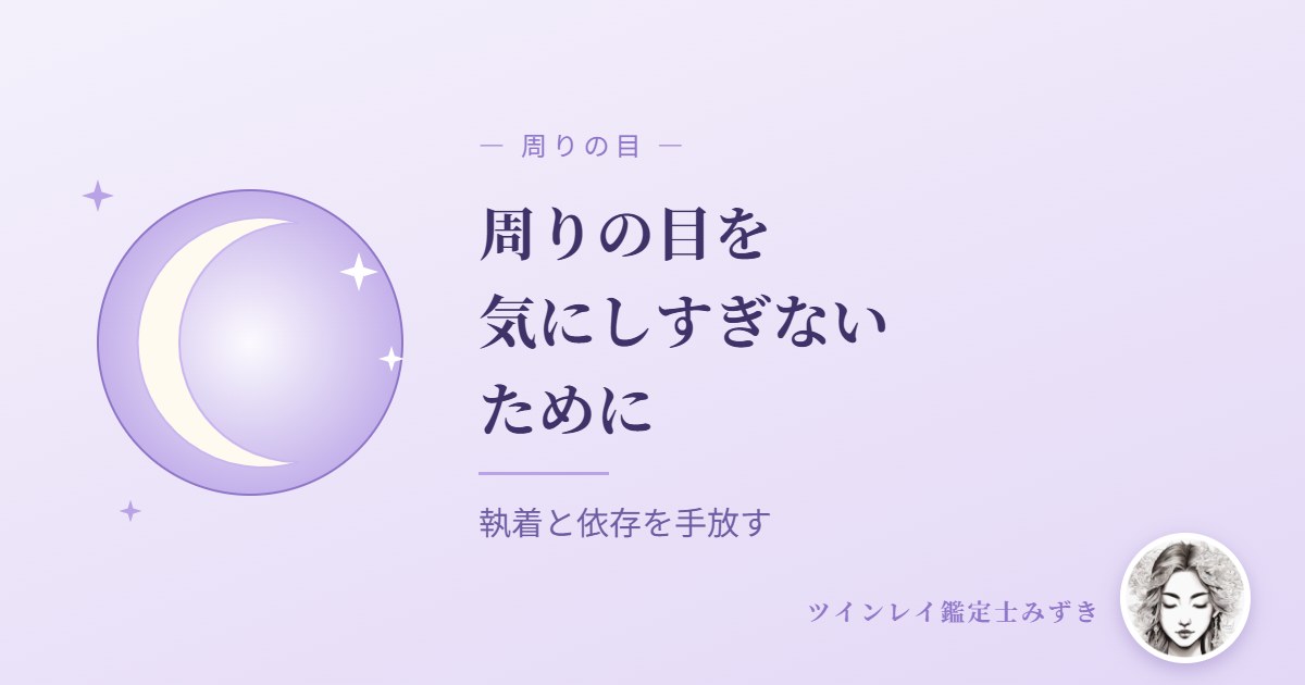 周りの目を気にしすぎないために｜執着と依存を手放す