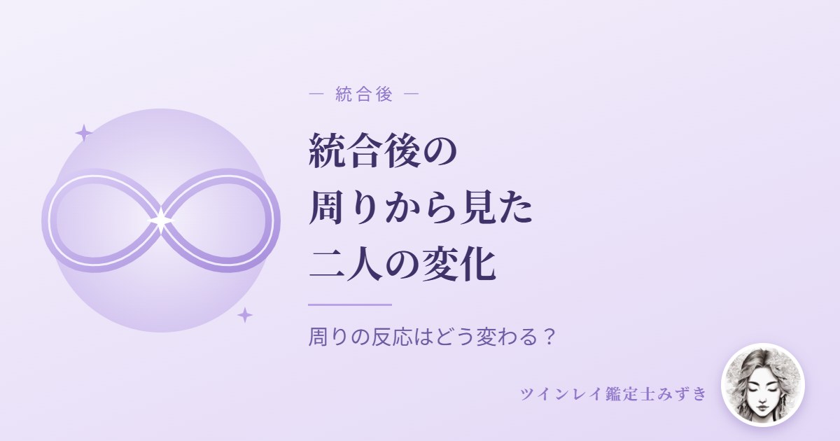 統合後、周りから見たツインレイの二人はどう変わる？