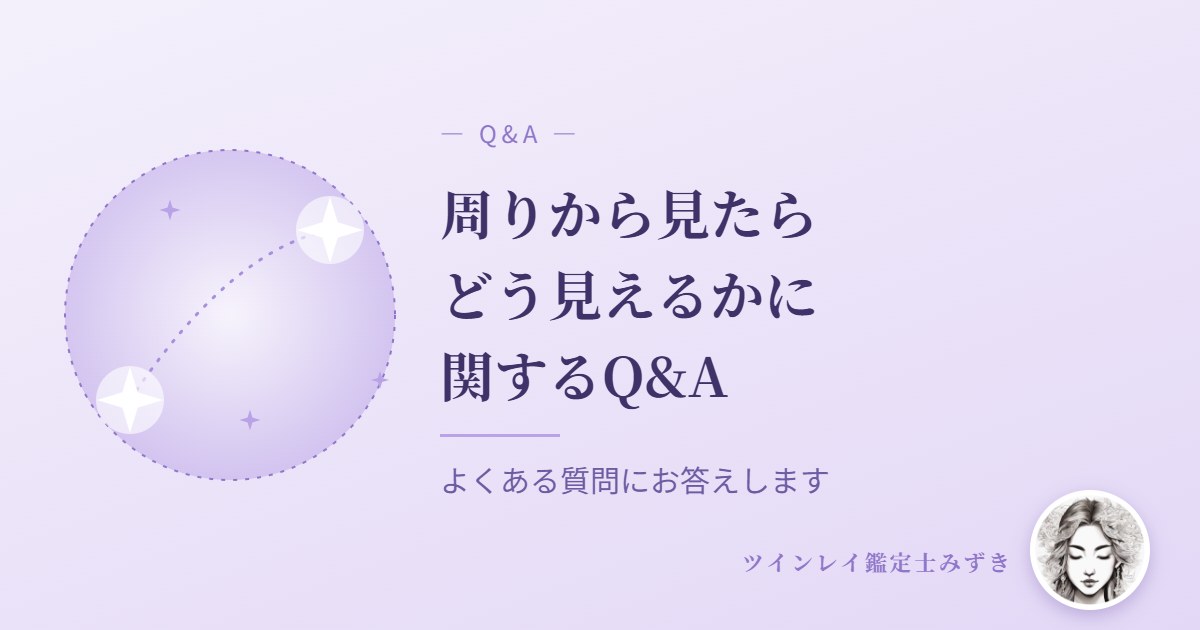 ツインレイが周りから見たらどう見えるかに関するQ&A