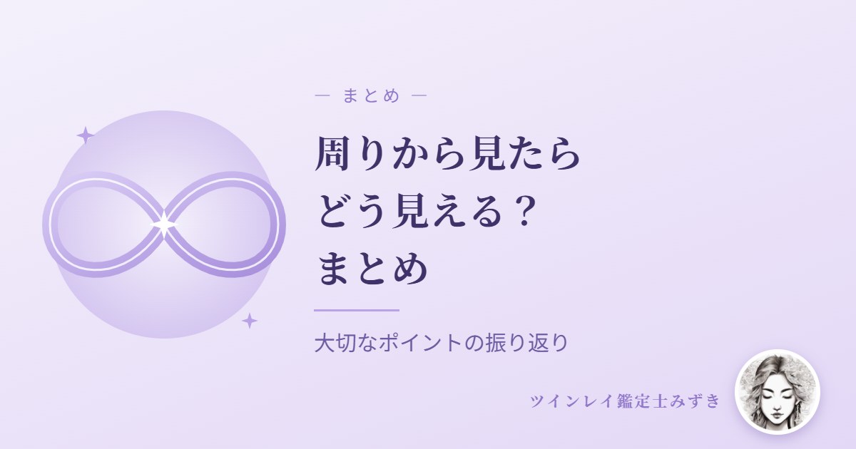 ツインレイは周りから見たらどう見える？　まとめ