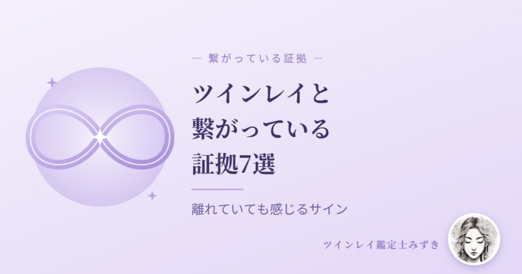 ツインレイと繋がっている証拠7選｜離れていても感じるサインと確認方法