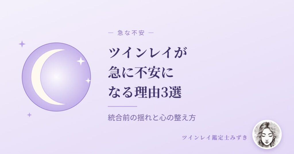 ツインレイのことで急に不安になる理由3選｜統合前の揺れと落ち着く方法