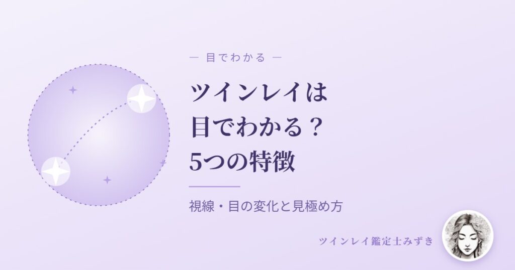 ツインレイが目でわかる5つの特徴｜視線や目の変化のサインと見極め方のコツ