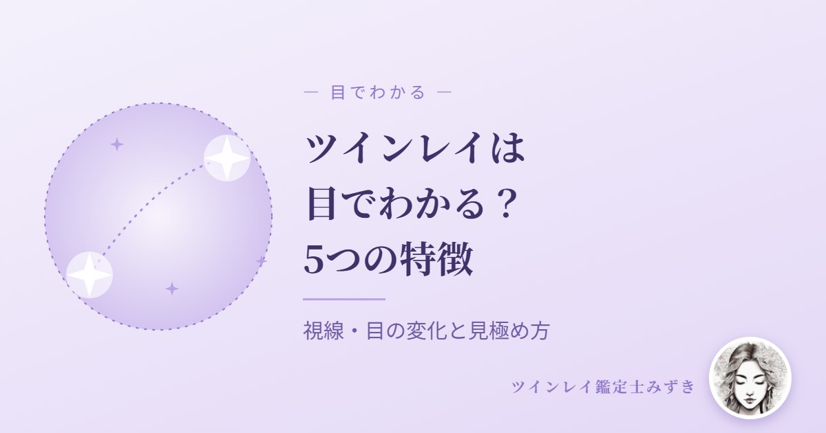ツインレイが目でわかる5つの特徴｜視線や目の変化のサインと見極め方のコツ