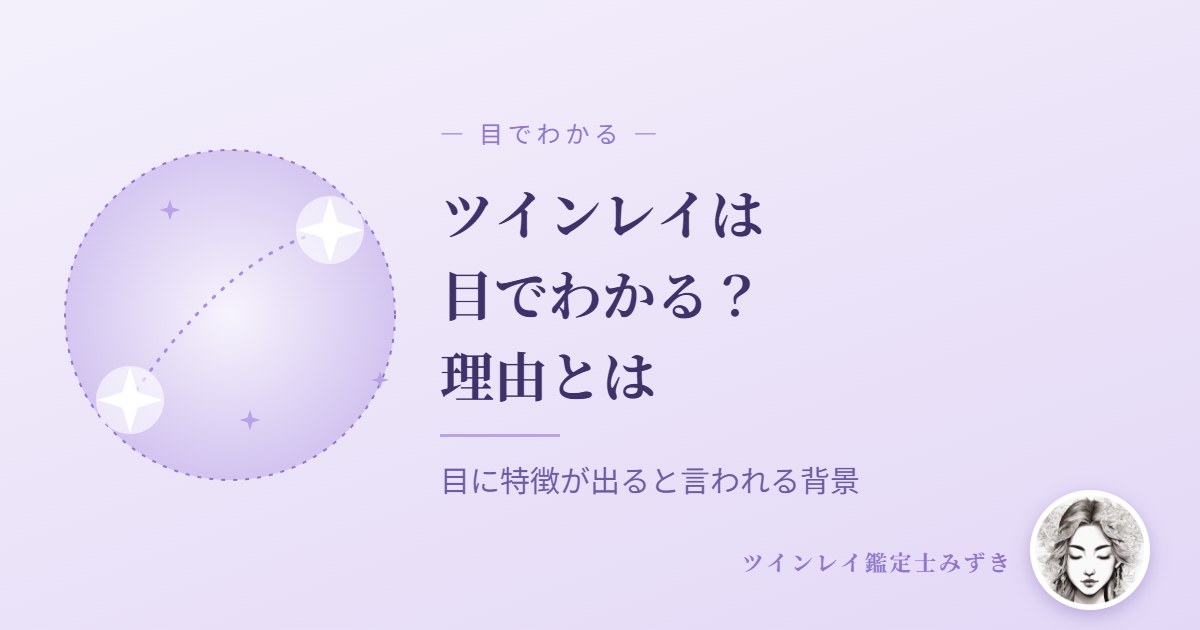 ツインレイは目でわかる？目に特徴が出ると言われる理由