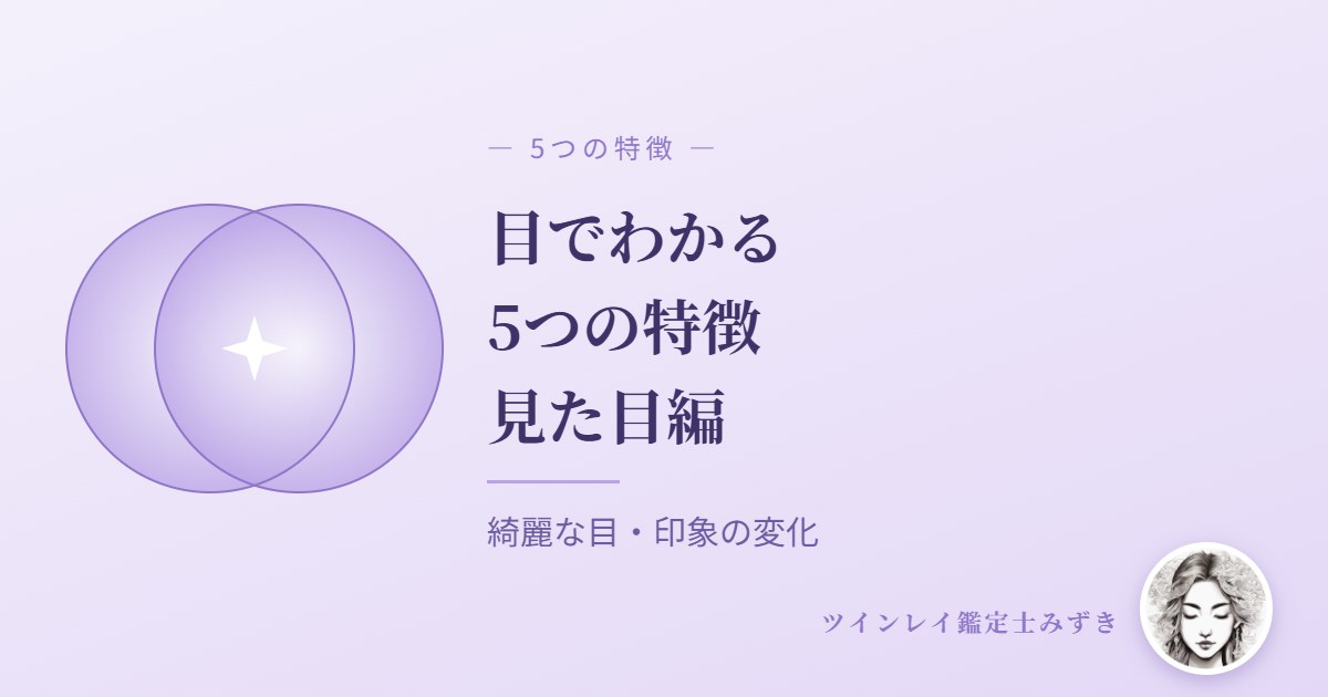 ツインレイ【目でわかる】5つの特徴｜見た目編