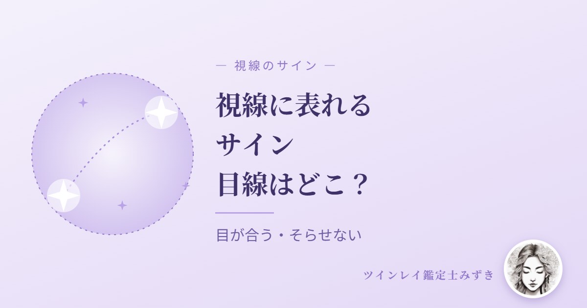 ツインレイの視線に表れるサイン｜目線はどこを見る？