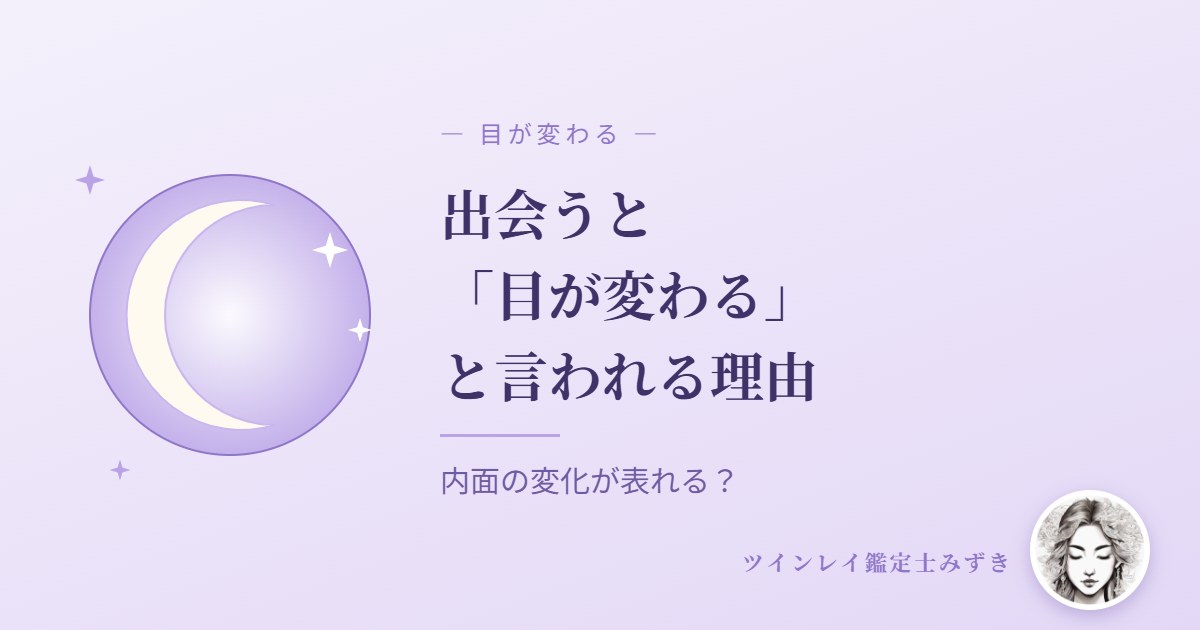 ツインレイに出会うと「目が変わる」と言われる理由
