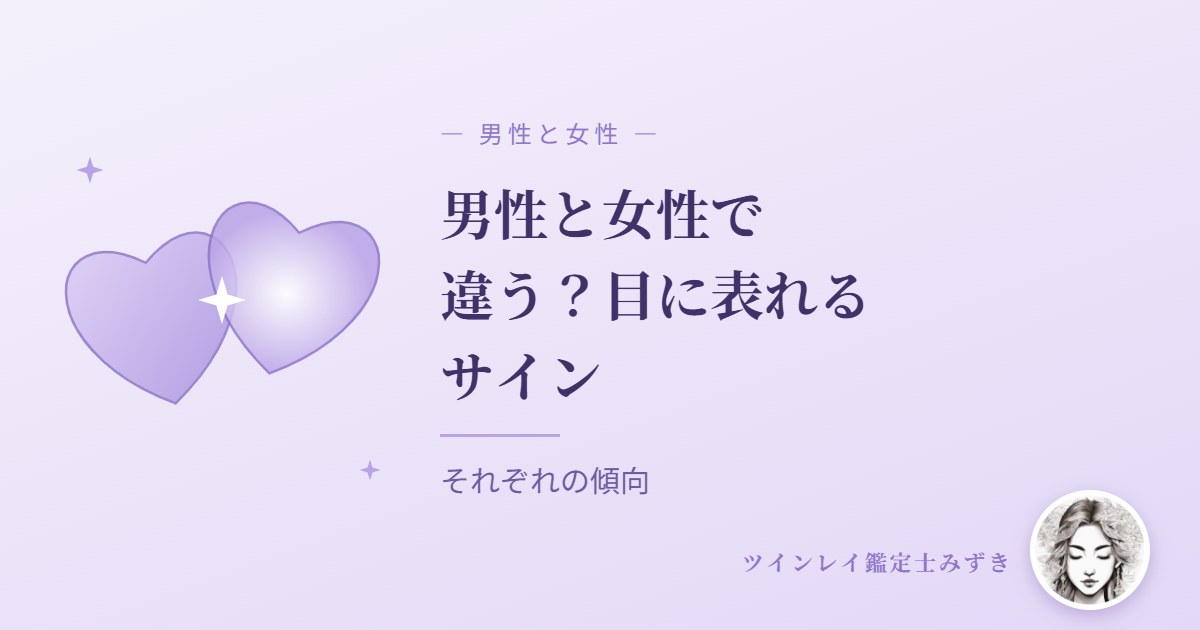 男性と女性で違う？ツインレイの目に表れるサイン