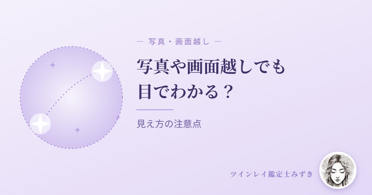 ツインレイは写真や画面越しでも目でわかる？