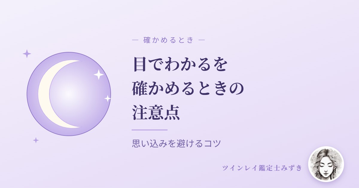 「目でわかる」を確かめるときに気をつけたいこと