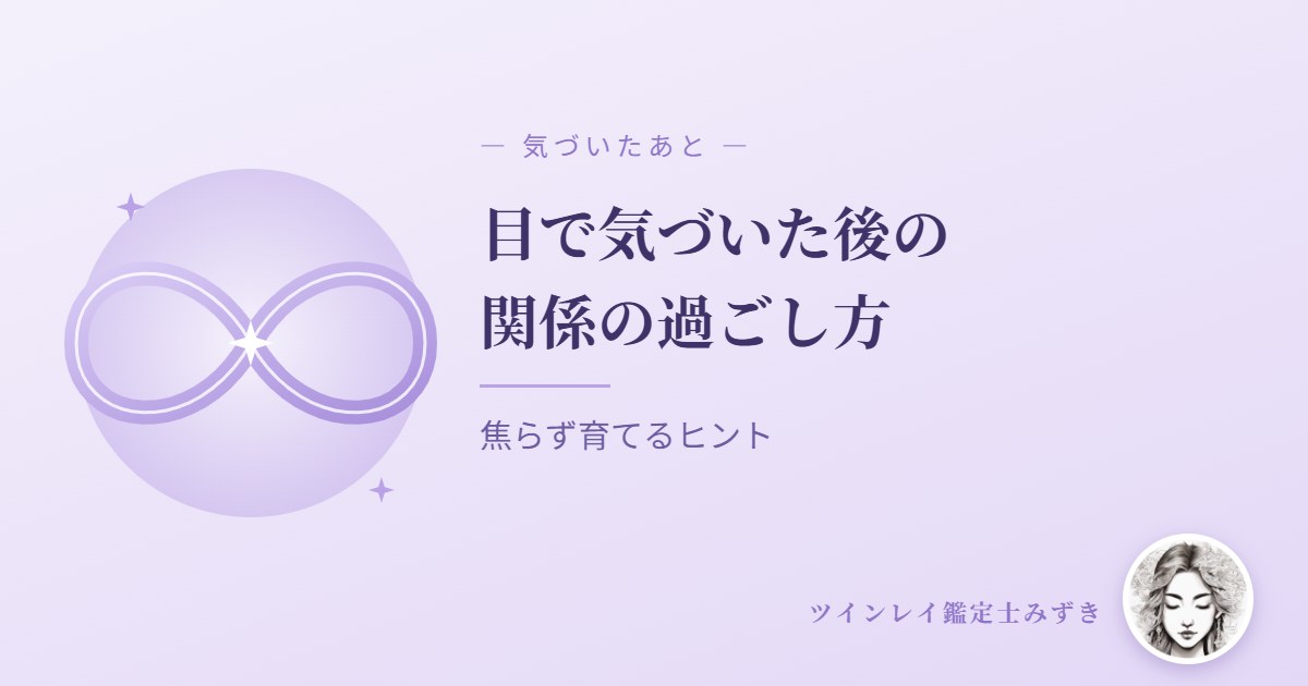 目で気づいたあと、ツインレイとの関係をどう過ごす？