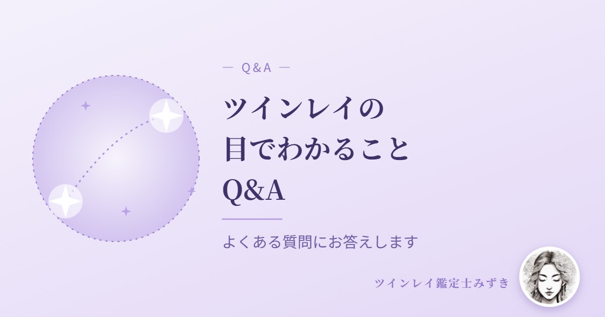 ツインレイの目でわかることに関するQ&A