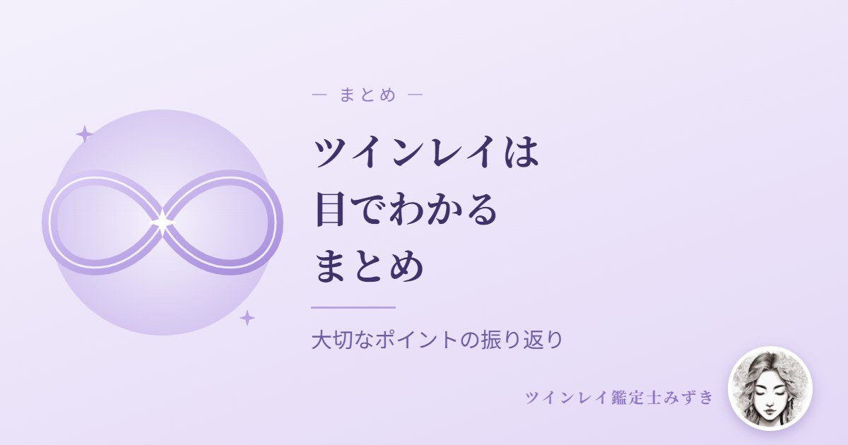 ツインレイは目でわかる　まとめ