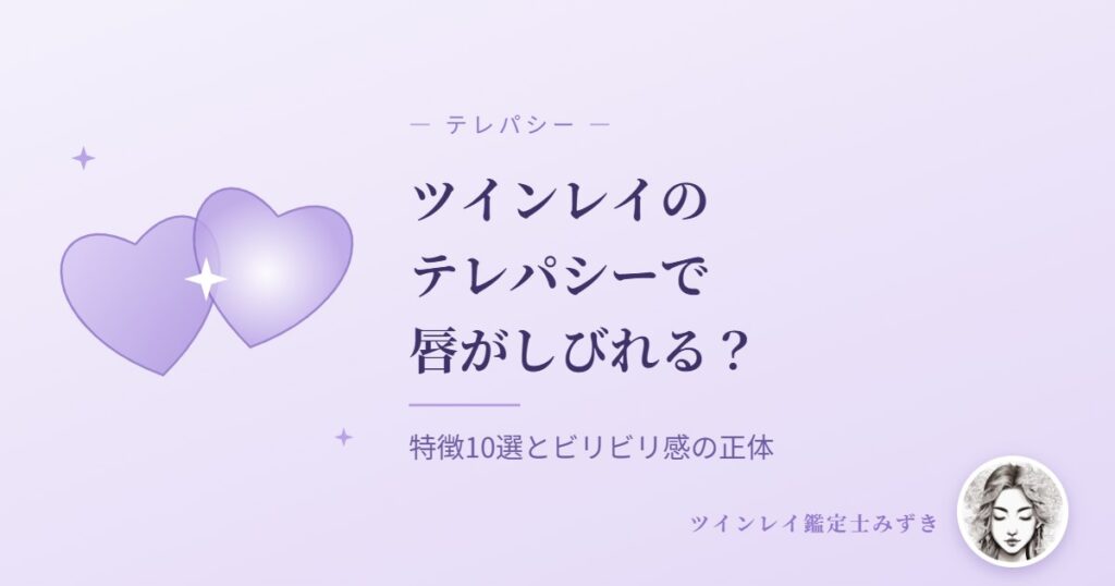 ツインレイのテレパシーで唇がしびれる？特徴10選とビリビリ感の正体
