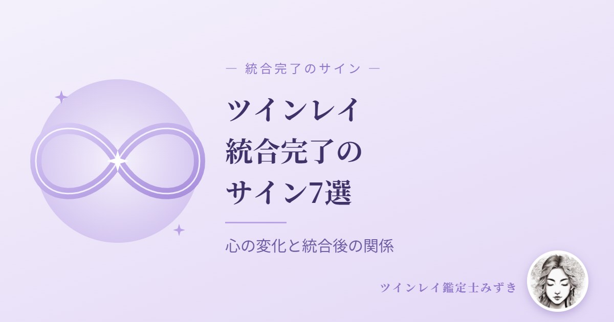 ツインレイ統合完了のサイン7選|心の変化と前兆との違い、統合後の関係